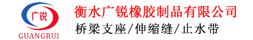 衡水廣銳橡膠制品有限公司